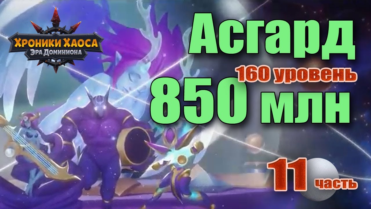 Вы сможете нанести 850 млн урона, боссу Асгарда 160 уровня Хроник Хаоса.