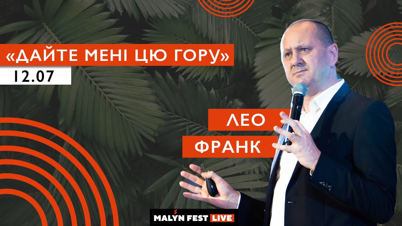 MalynLive20 | Дайте мені цю гору | Лео Франк