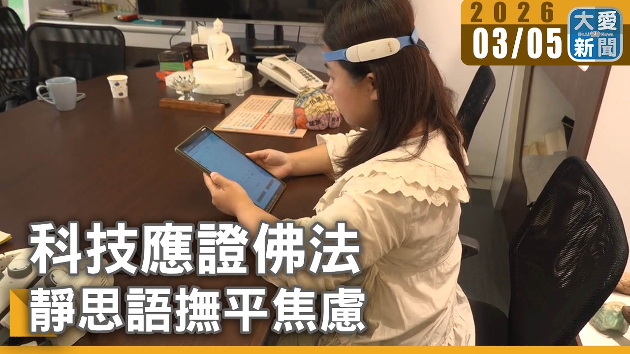 科技應證佛法 靜思語撫平焦慮｜#大愛新聞 #腦波科技 #佛法