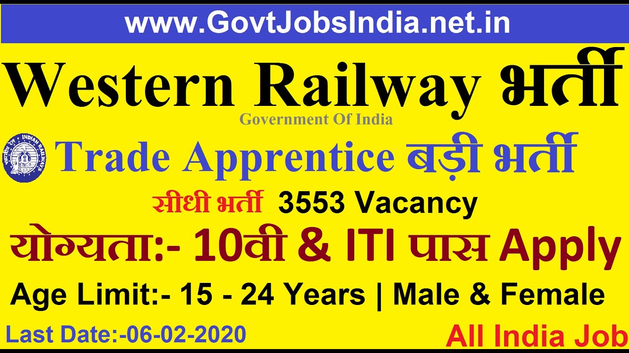 Railway बड़ी भर्ती 2020 Western Railway Vacancy 2020 3553 Trade Apprentice Full Eligibility Details