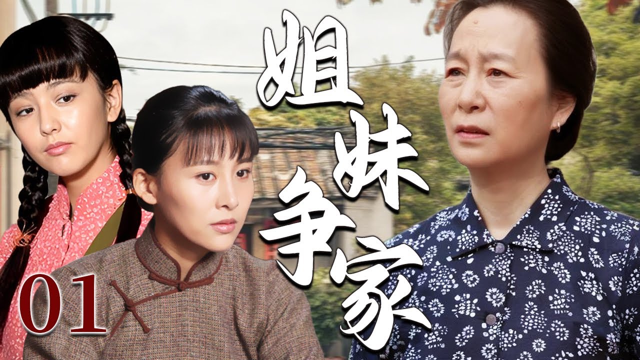 【超好看家庭剧】姐妹争家 01 | 老母偏心小女儿，亲姐妹为争老屋各怀心思闹翻天，亲情终在利益纠葛中渐渐消磨