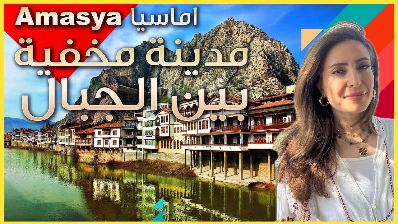 مدينة رائعة مخفية بين جبال تركيا - تعرف على اماسيا مدينة الملوك والأمراء