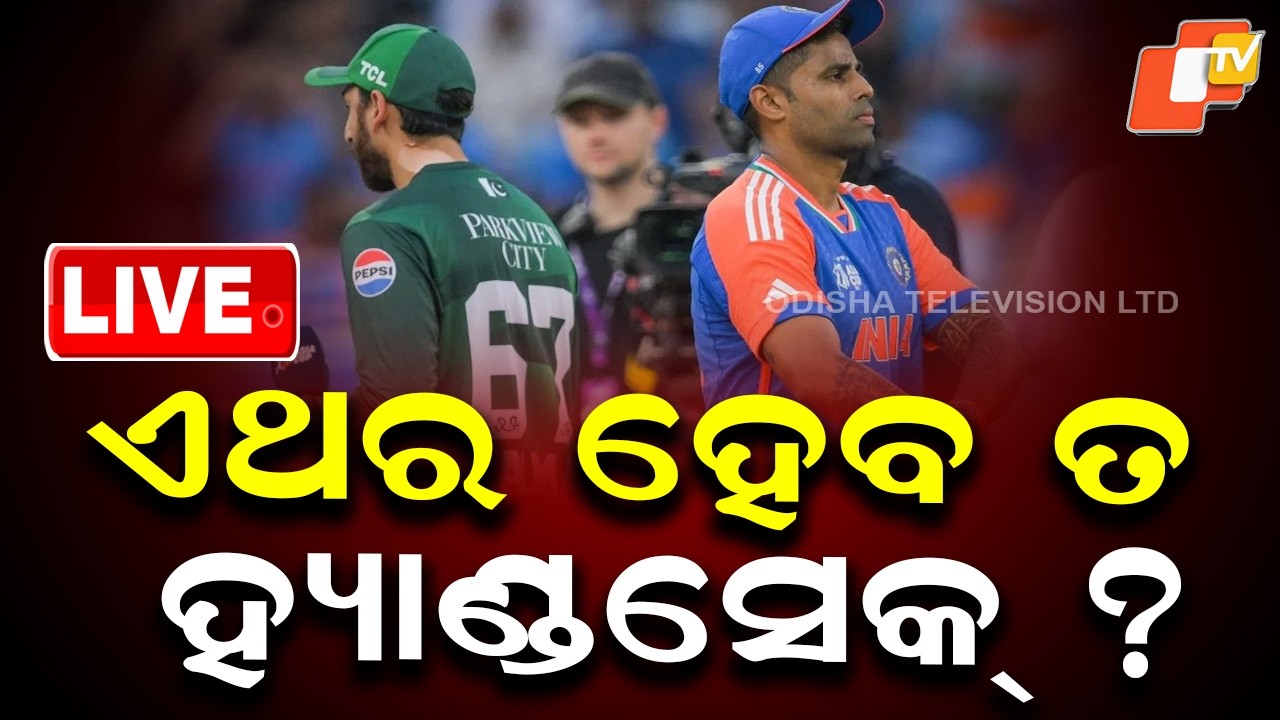 OTV LIVE | ମ୍ୟାଚ୍ ପୂର୍ବରୁ ଆସିଲା ବଡ଼ ଖବର | India-Pakistan Match Live | T20 World Cup 2026 |Team India