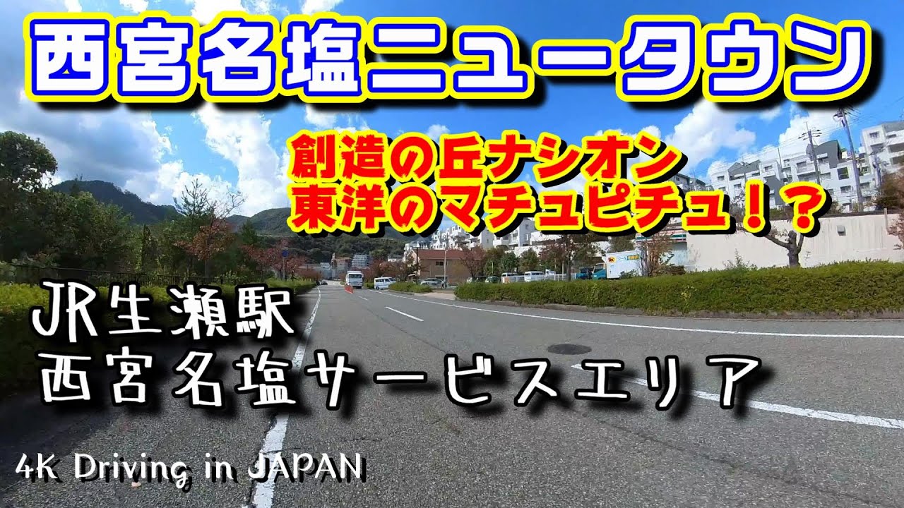 【4K Driving in JAPAN 車載動画】西宮名塩ニュータウン JR生瀬駅⇒JR西宮名塩駅⇒西宮名塩SA【HYOGO,Nishinomiya City】