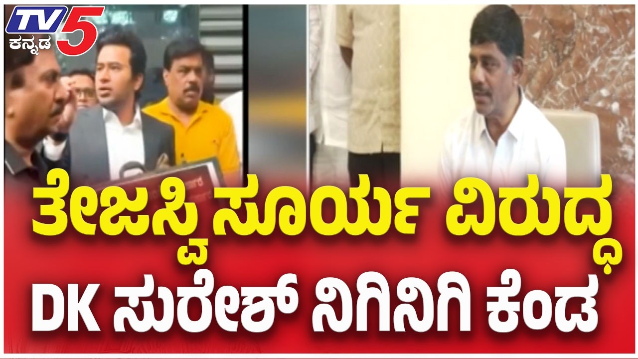 DK Suresh Slams Tejasvi Surya : ತೇಜಸ್ವಿ ಸೂರ್ಯ ವಿರುದ್ಧ DK ಸುರೇಶ್ ನಿಗಿನಿಗಿ ಕೆಂಡ | TV5 Kannada