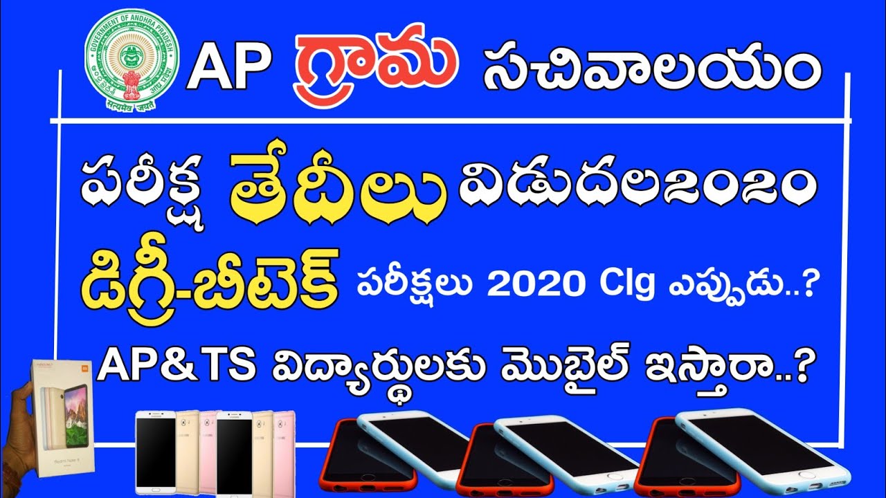 Ap grama Sachivalayam Exam Dates 2020 || Ap Degree Exam Dates 2020 || Free Mobiles Students..?