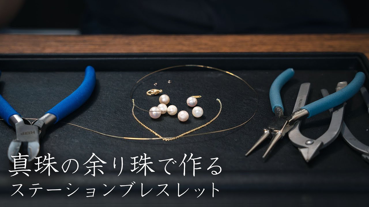 ハンドメイド / DIY / 真珠 / パールネックレスの余り珠を使って真珠のステーションブレスレットを製作 / ジュエリー工房 夢仕立