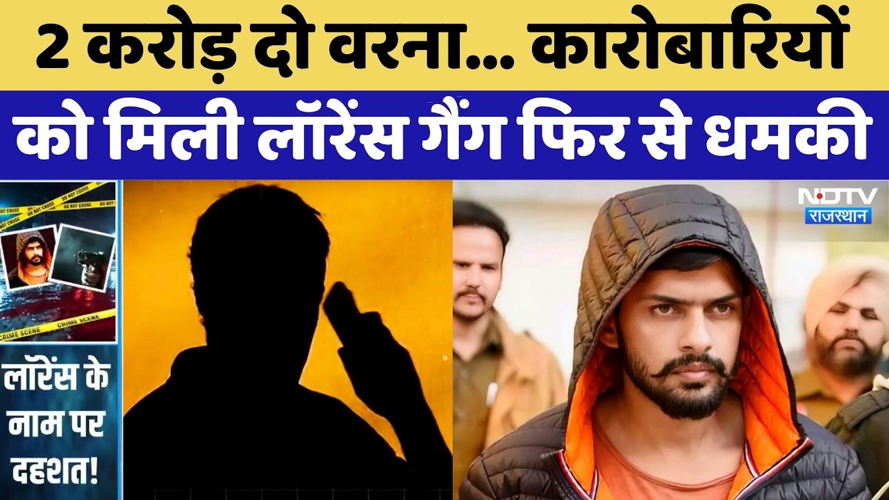 Lawrence Gang Threat: 2 करोड़ दो वरना... कारोबारियों  को मिली लॉरेंस गैंग फिर से धमकी | Crime