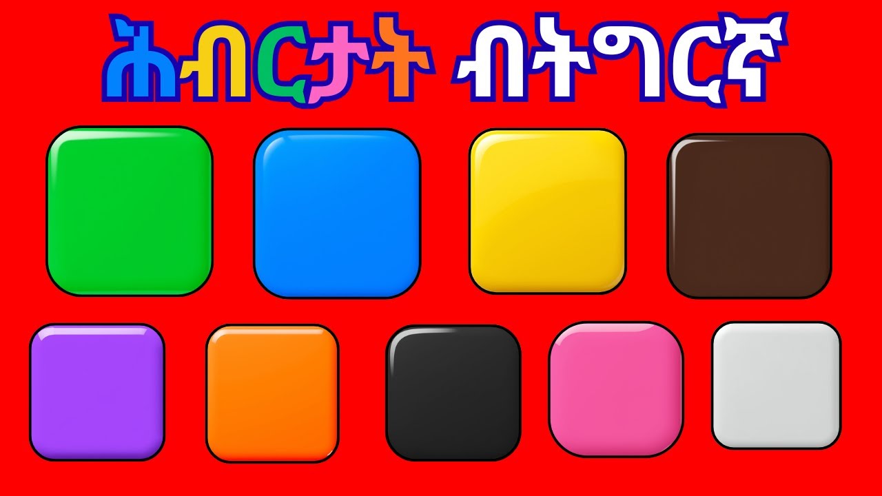 ሕብርታት ብትግርኛ | Learn Colors in Tigrinya