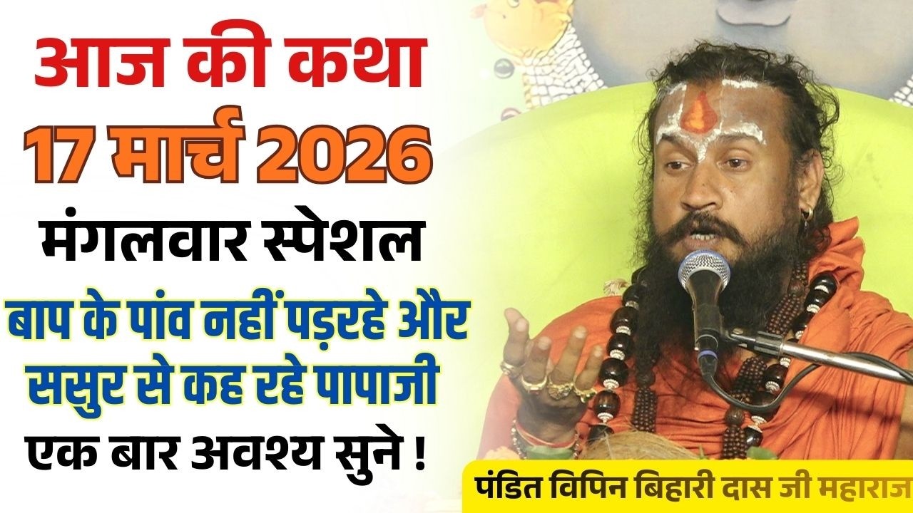 आज 16 मार्च 2026 कथा 💥🛑बाप के पाँव नहीं पड़ रहे और ससुर से के रहे पापाजी ?#भागवतकथा #vipinbiharij