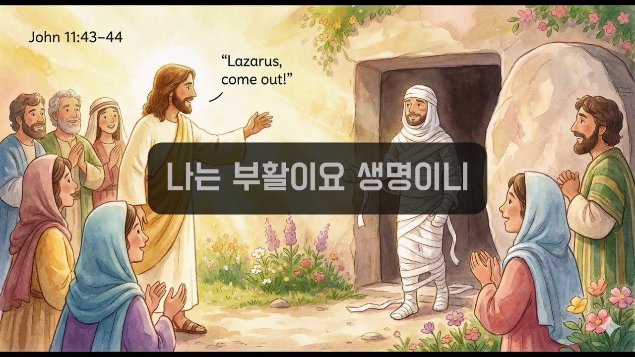 나는 부활이요 생명이니 - SERVE