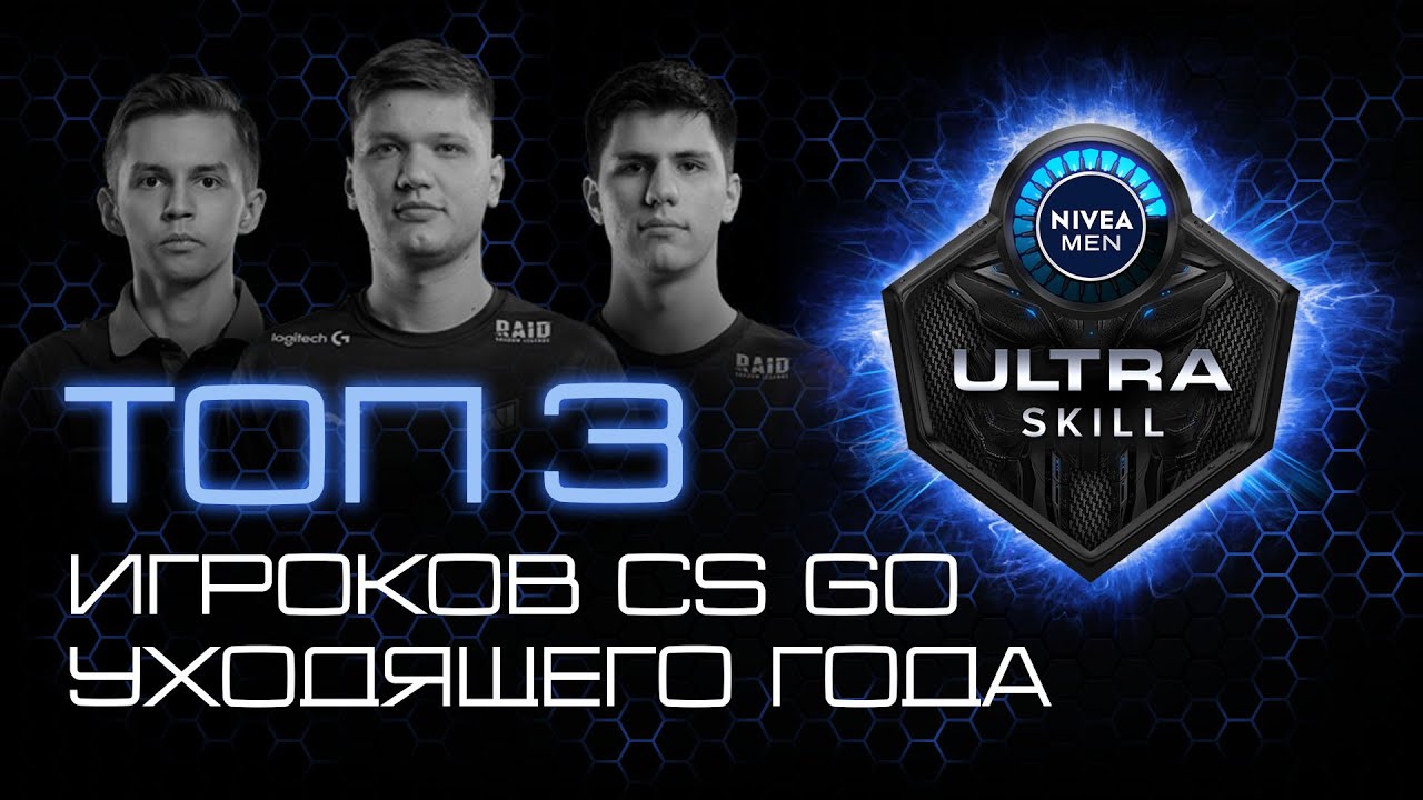 ULTRA SKILL в CS:GO | Лучшие киберспортсмены 2021 года