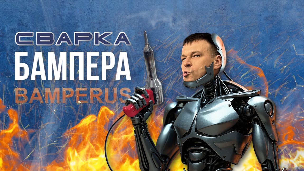 Ремонтируем БАМПЕР своими руками. 3 вида ремонта. Сварка пластика - пошаговая инструкция