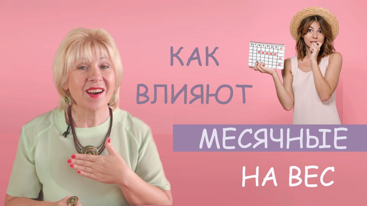 Как влияют месячные на вес. ( Урок 99 )