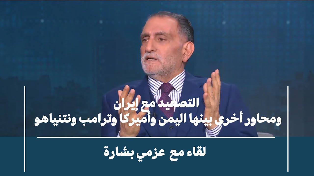 عزمي بشارة.. التصعيد الأميركي الإيراني ومحاور موازية