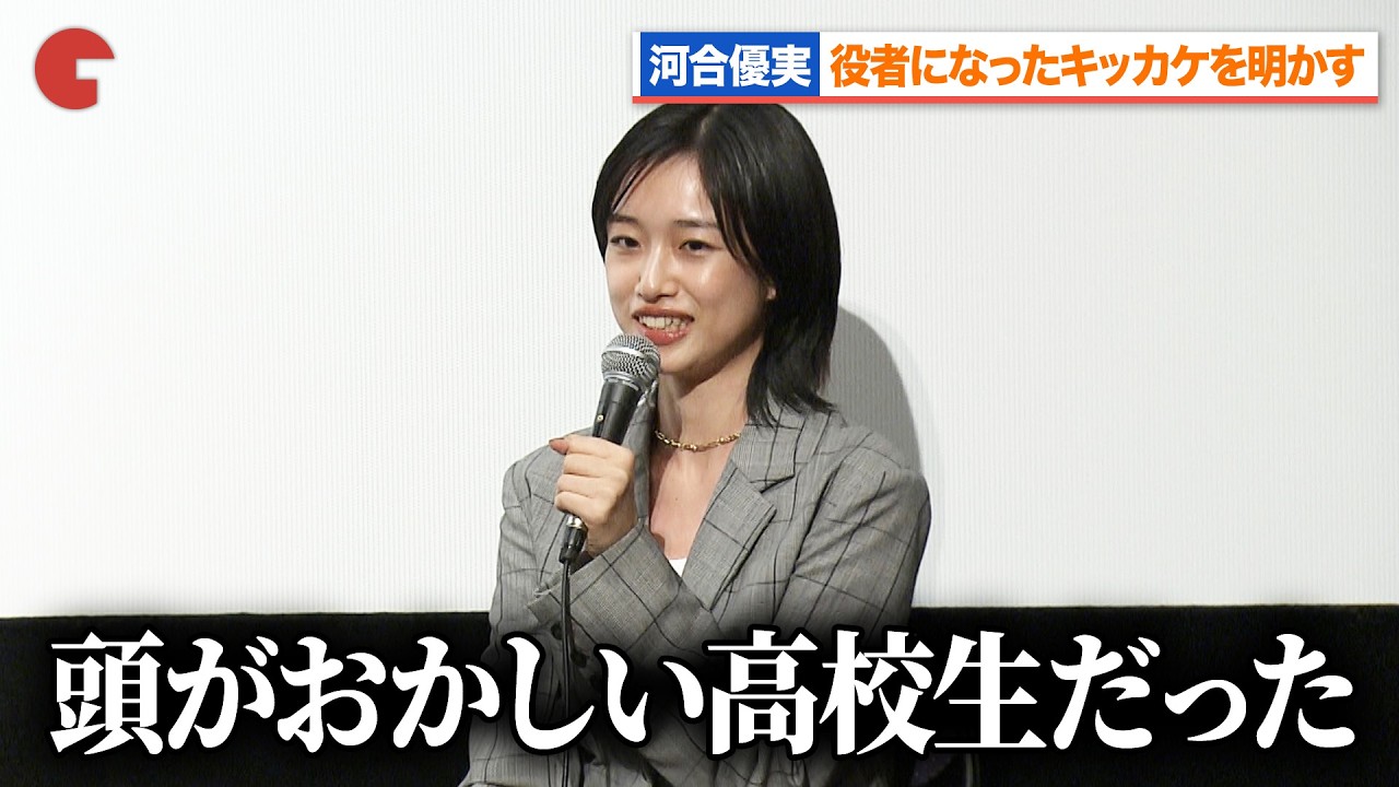 河合優実、役者になったキッカケを明かす『ナミビアの砂漠』公開記念「あみこ」上映会