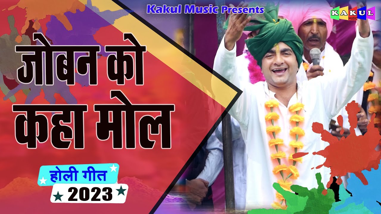 New Holi 2023 - जोबन का कहा मोल | Jalvir Rangila | Bhiduki Holi | Latest Holi Rasiya 2023 |Holi 2023