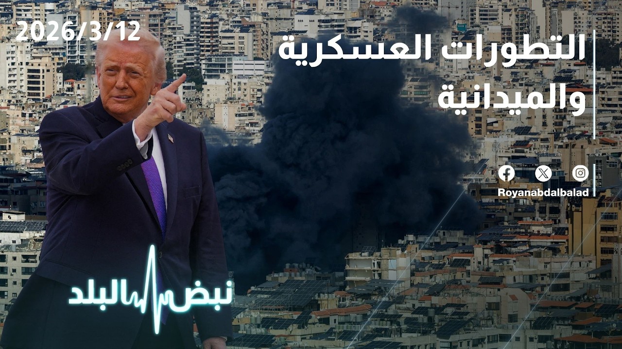 حلقة جديدة من نبض البلد...التطورات العسكرية والميدانية والسياسية و  تأثير الحرب على أسعار الطاقة