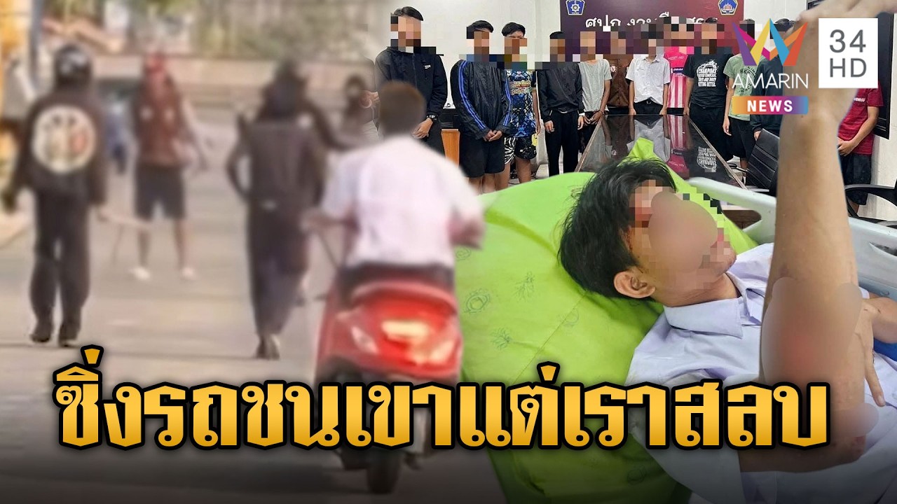 โจ๋ไล่ฟันกลางถนน ซิ่งจยย.ชนอริล้มตัวเองสลบ | ข่าวอรุณอมรินทร์ | 24/02/69