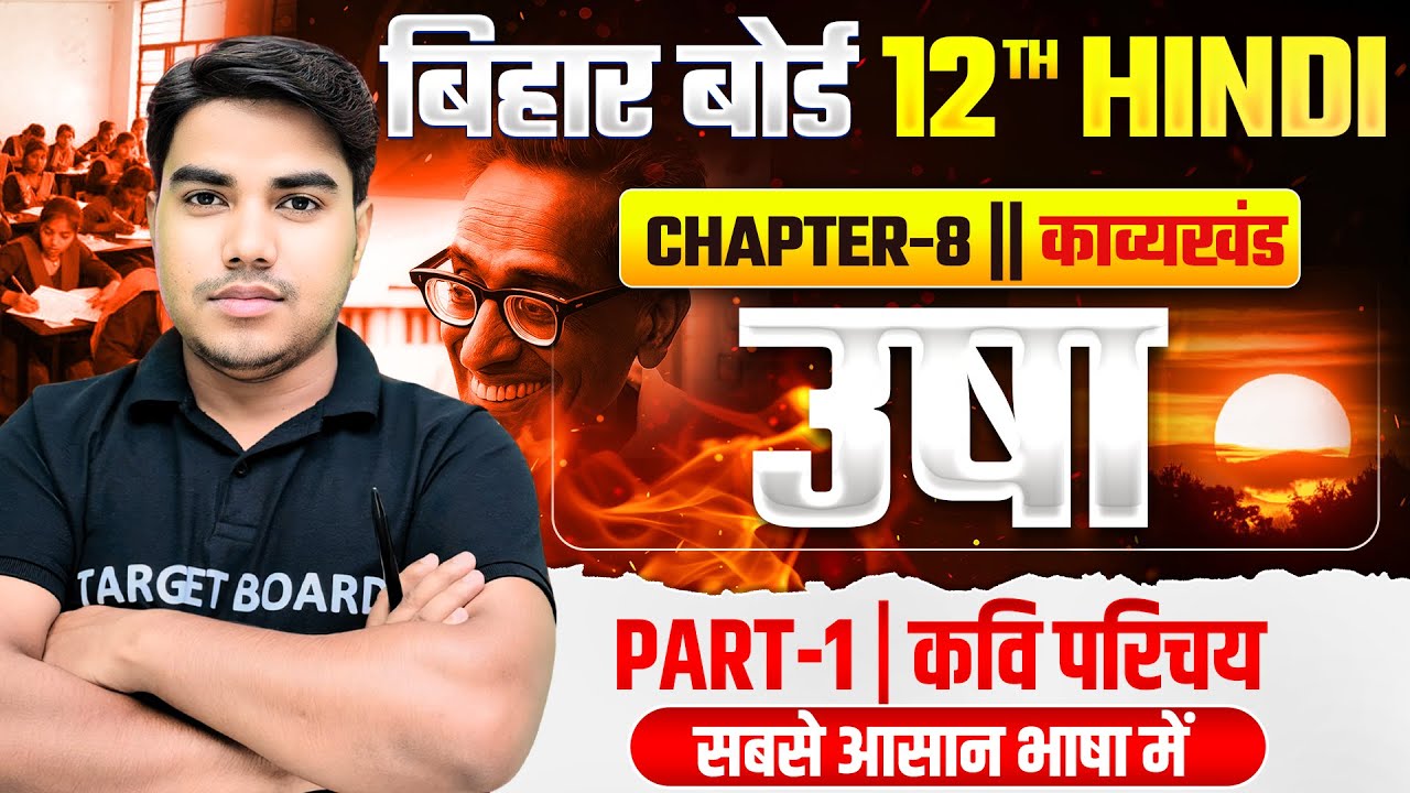 उषा | Class 12th Hindi Chapter 8 Kavya Khand | 12th Hindi Chapter 8 Bihar Board | Hindi Class 12th