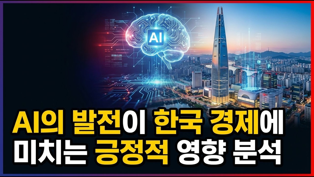AI가 바꾸는 우리의 미래 일상과 경제 #인공지능 #한국경제 #AI의미래