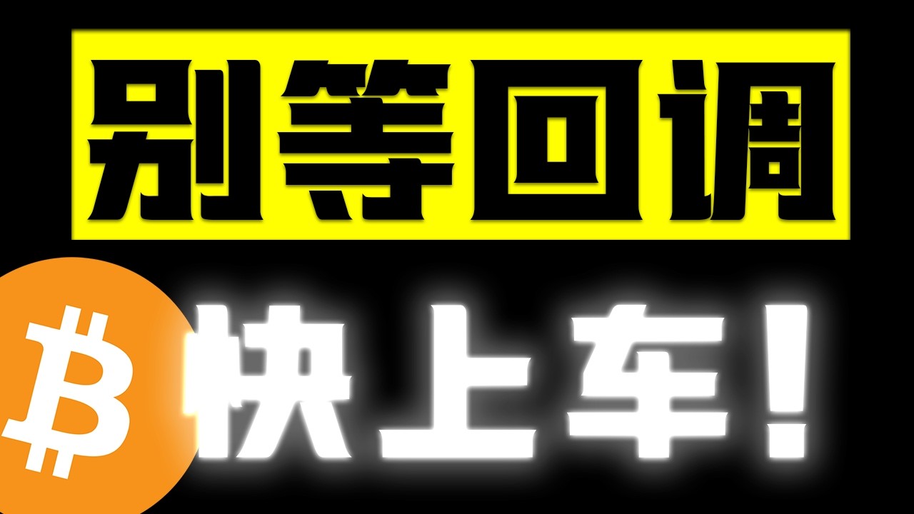 比特币真要反转了？贝莱德反转，连续3周买入，主力还在吸筹！#crypto #btc