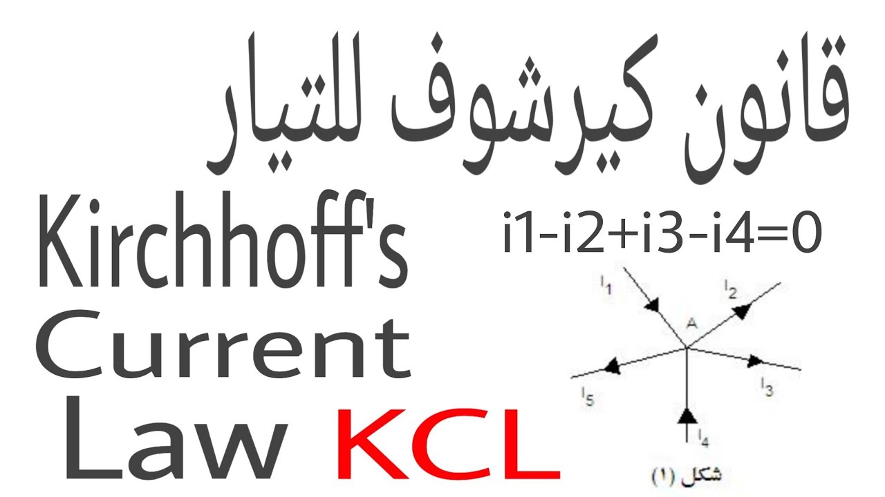 شرح قانون كيرشوف للتيار / أسس كهرباء /kirchhoff's current law/Electrical fundamentals