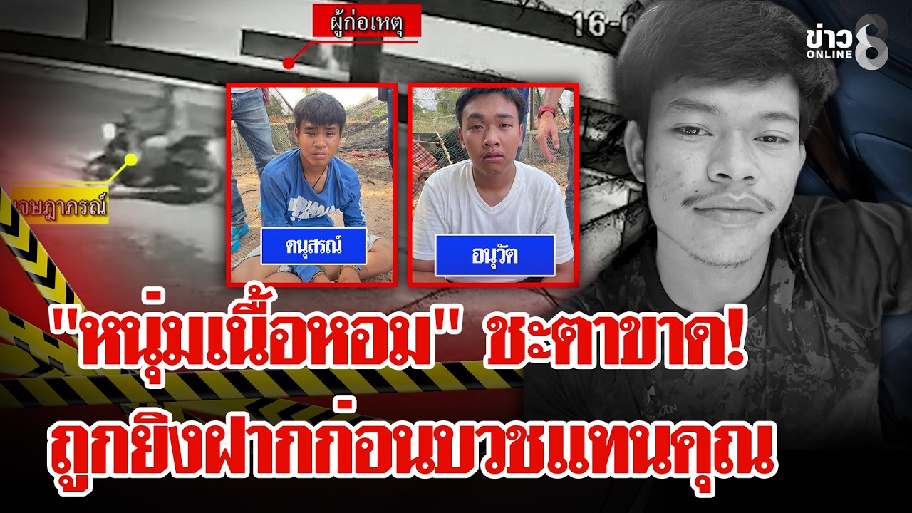 จ๋ 19 ถูกดักฆ่าก่อนบวชแทนคุณพ่อแม่ สลดหนัก! ยิงฝากแค้นแทนเพื่อน | ลุยชนข่าว | 17 ก.พ. 69