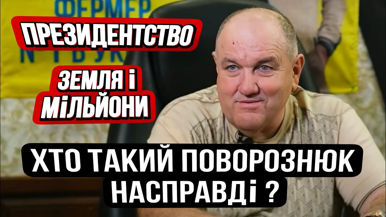 ВІН НЕ БОЇТЬСЯ НІКОГО: ГРОШІ, ЗЕМЛЯ, ПОЛІТИКА — ПОВОРОЗНЮК.Ч.1 
