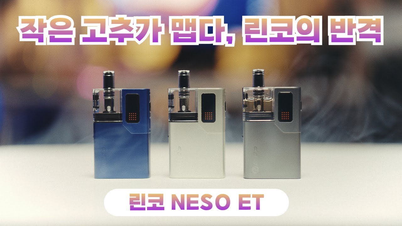 [이벤트] Rincoe NESO ET(네소ET) 리뷰 I 작은 고추가 맵다🔥 입호흡 전담