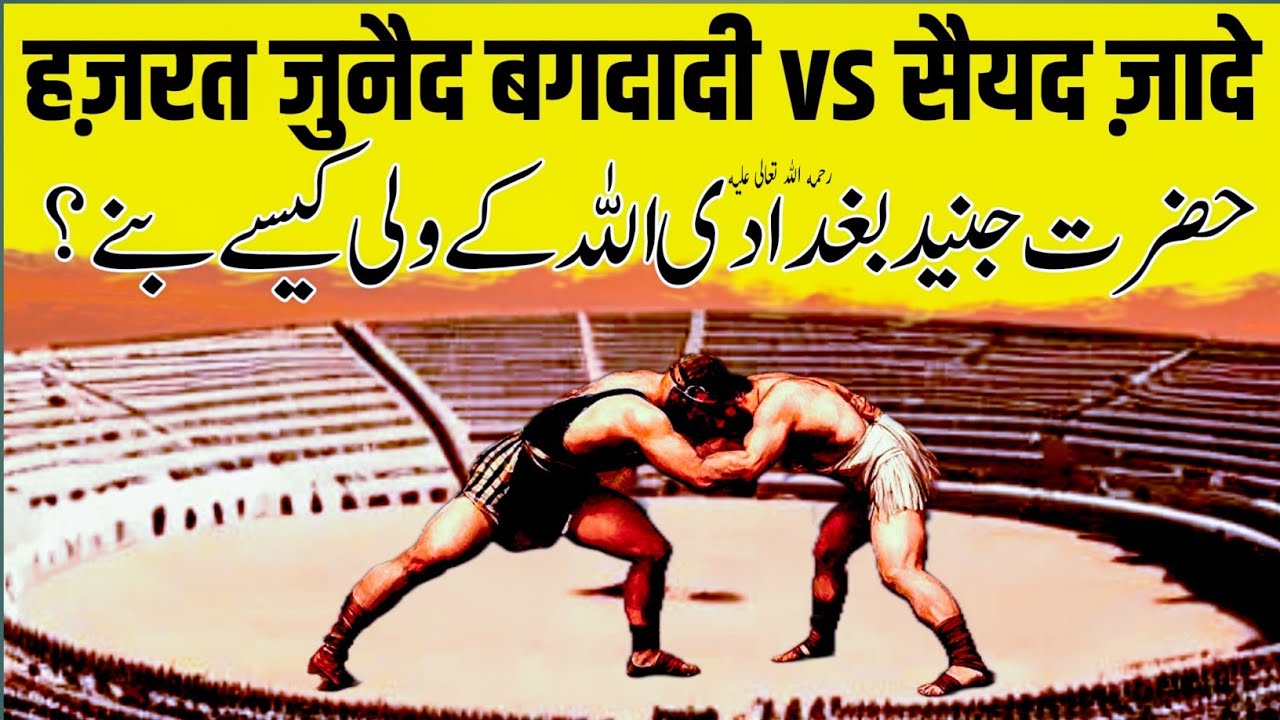 Hazrat Junaid Baghdadi Allah Ke Wali Kaise Bane || Hazrat Junaid Baghdadi vs Sayad Zade
