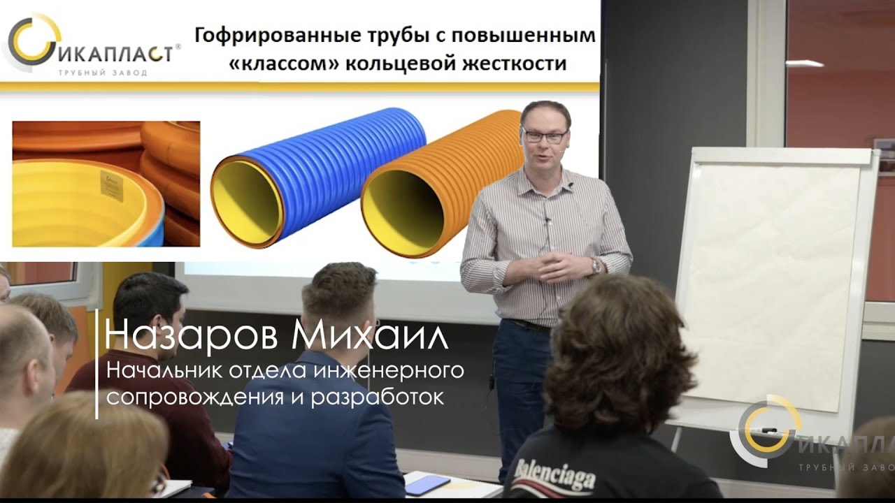 Обучающий семинар: Новинки завода ИКАПЛАСТ для напорных и безнапорных трубопроводных систем.
