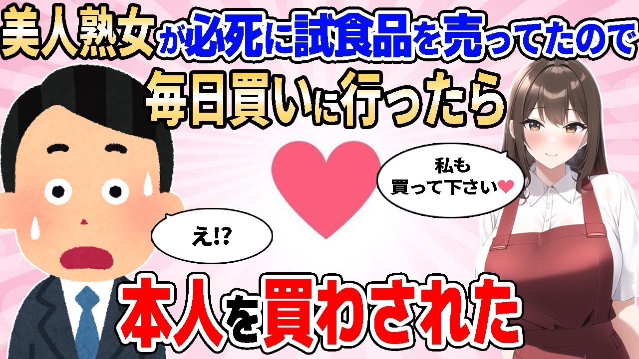 【2ch馴れ初め総集編】デパ地下の隅っこの試食品コーナーで必死に熟女が営業していたので、毎日買いに行ったら本人を買わされた… 2chなれそめストーリーの人気動画をまとめてみた！