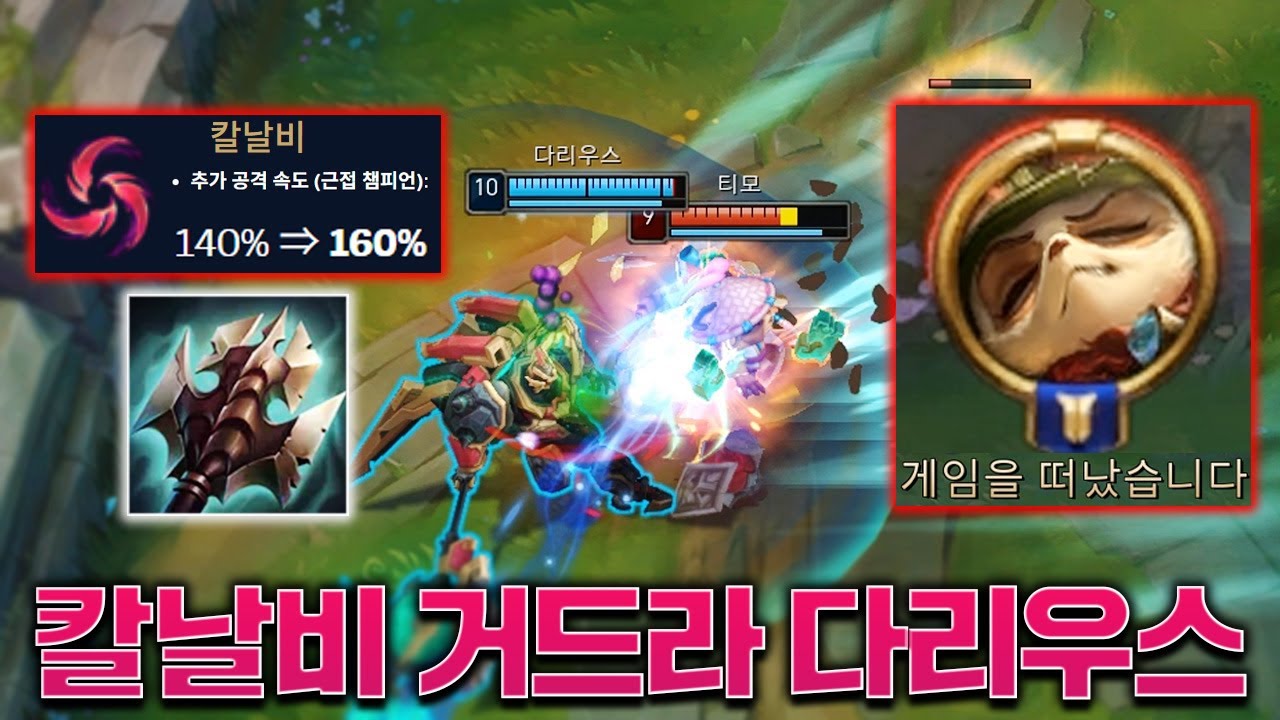 후픽 티모 탈주 시켜버리는 버프 된 칼날비+거드라 다리우스ㅋㅋㅋ [롤 스간]