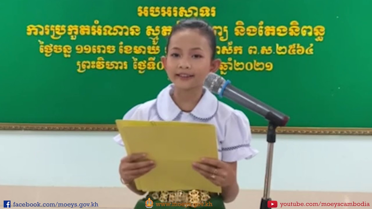 ការអានអត្ថបទ ដោយជ័យលាភីលេខ១ ផ្នែកអានអត្ថបទ កុមារី យុន ជីនីតា