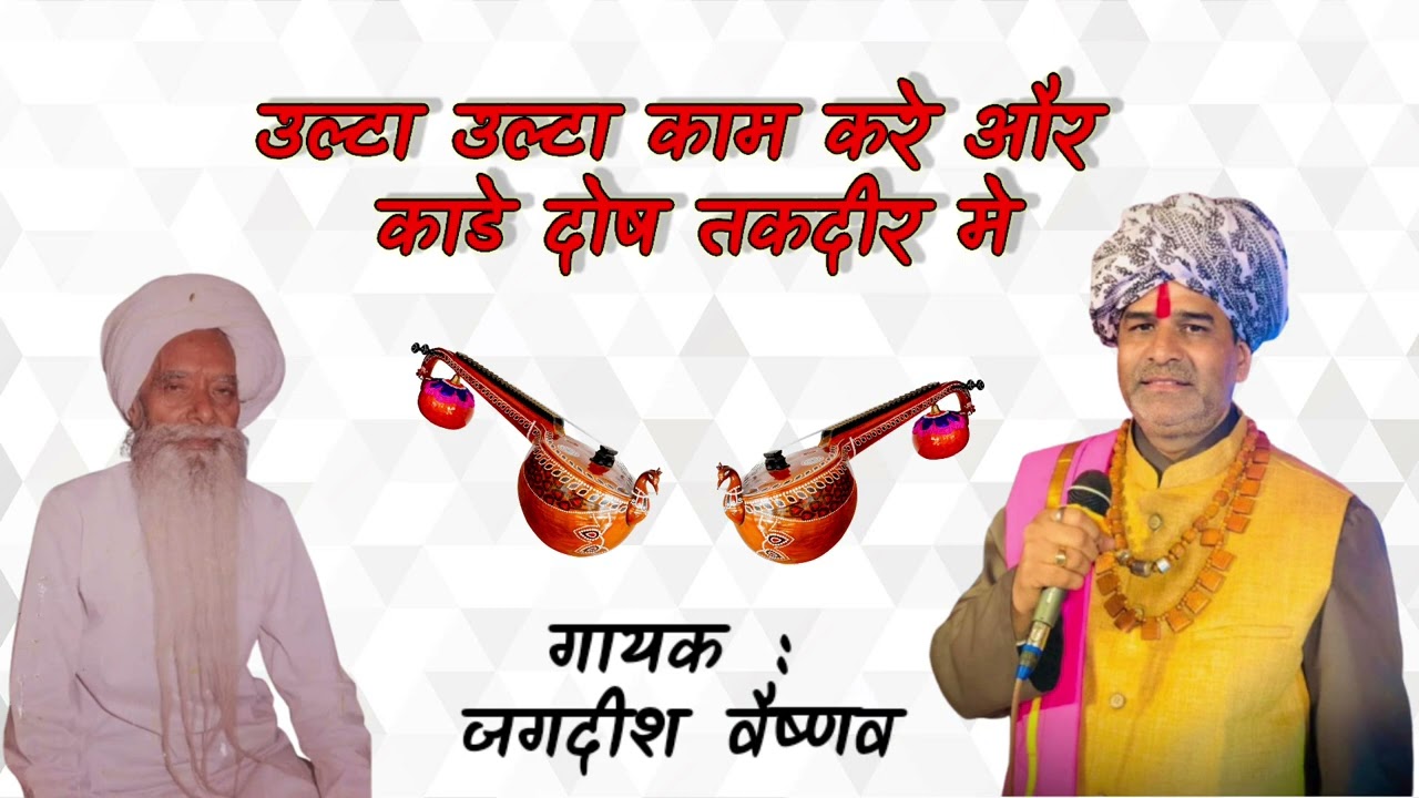उल्टा उल्टा काम करे और काढ़े दोष तकदीर में // गायक : जगदीश वैष्णव // पुराने मयूरा कैसेट भजन / #bhajan