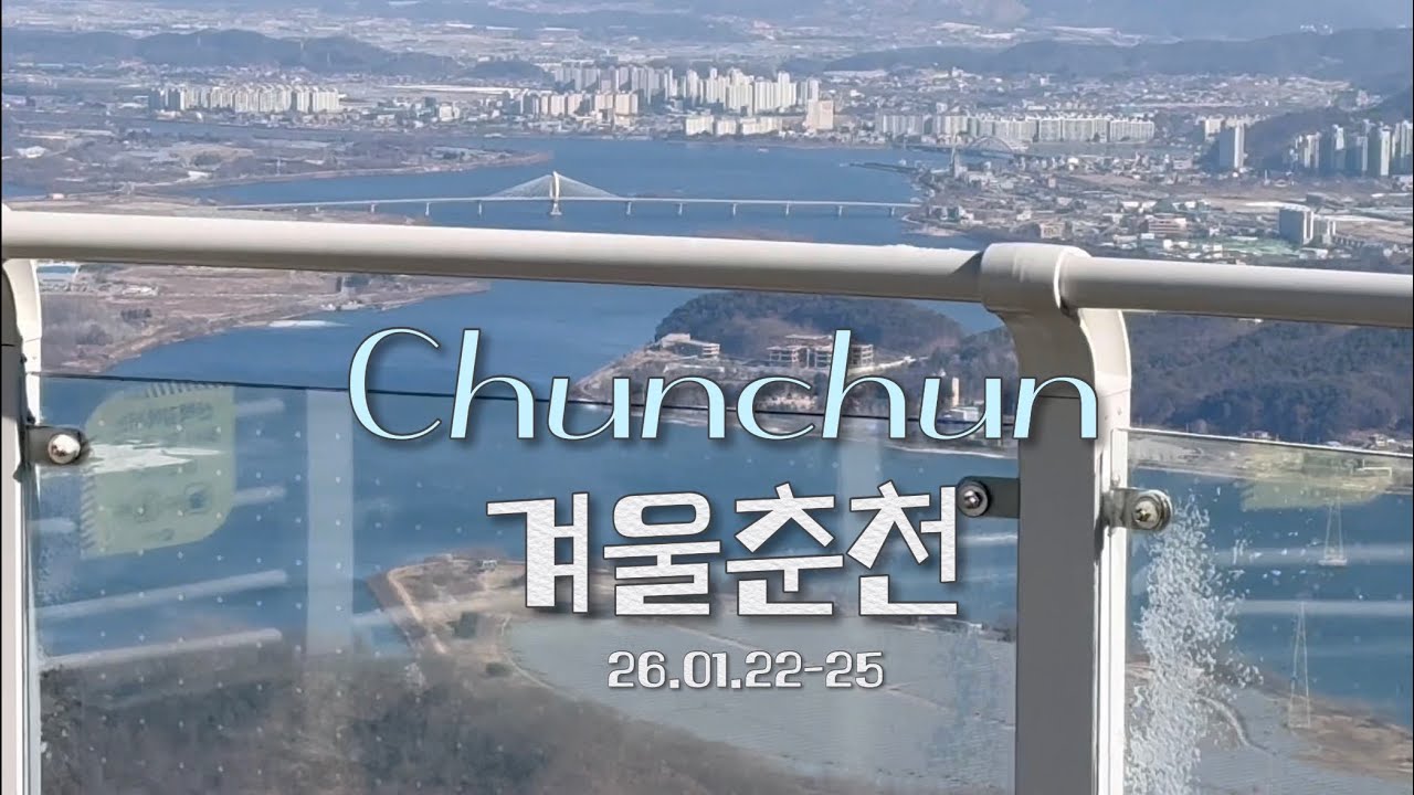 2026.01 춘천