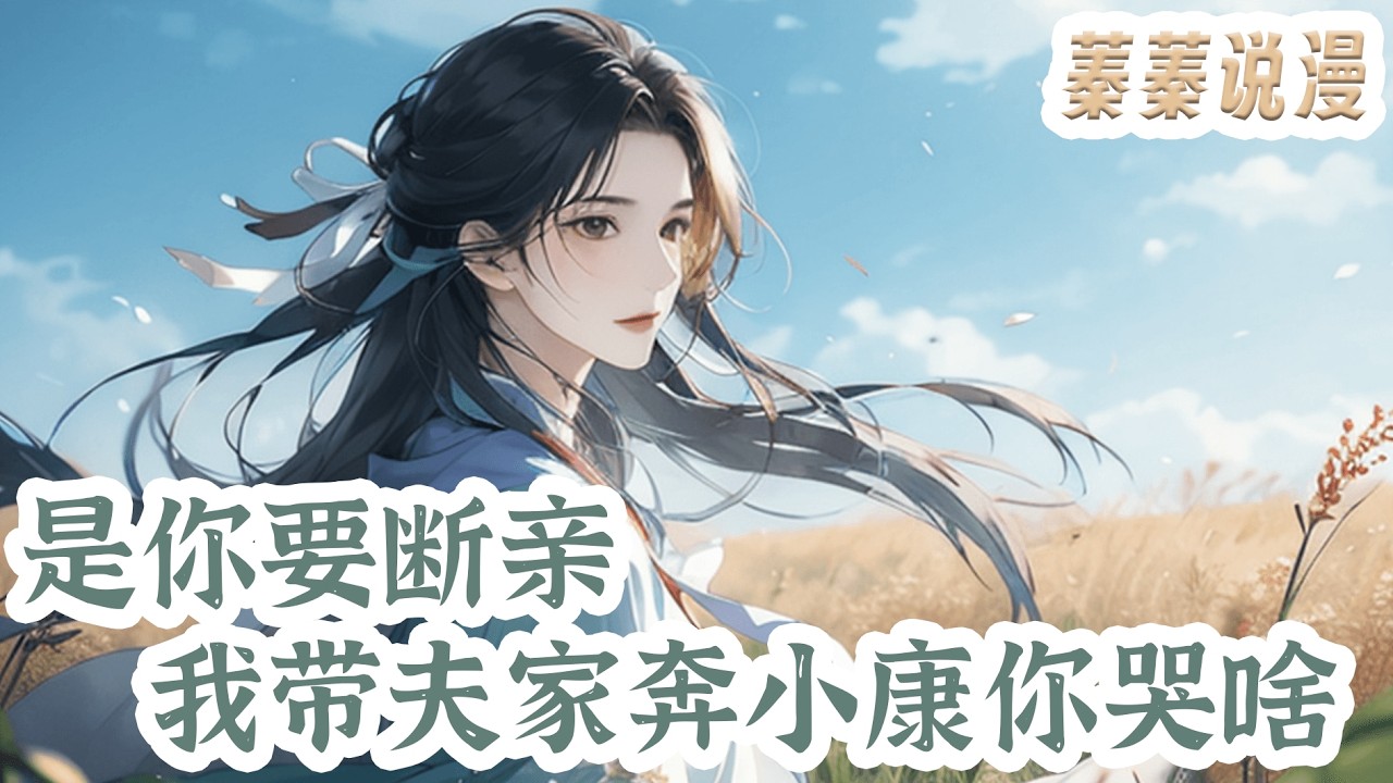 最新小说💕《是你要断亲，我带夫家奔小康你哭啥》叶梦一穿到了架空朝代，父母双亡，每天睡的比狗晚，起的比鸡早，吃不饱穿不暖，没房没田？不怕！她懂育种、善养殖、通农理！#小说 #蓁蓁说漫
