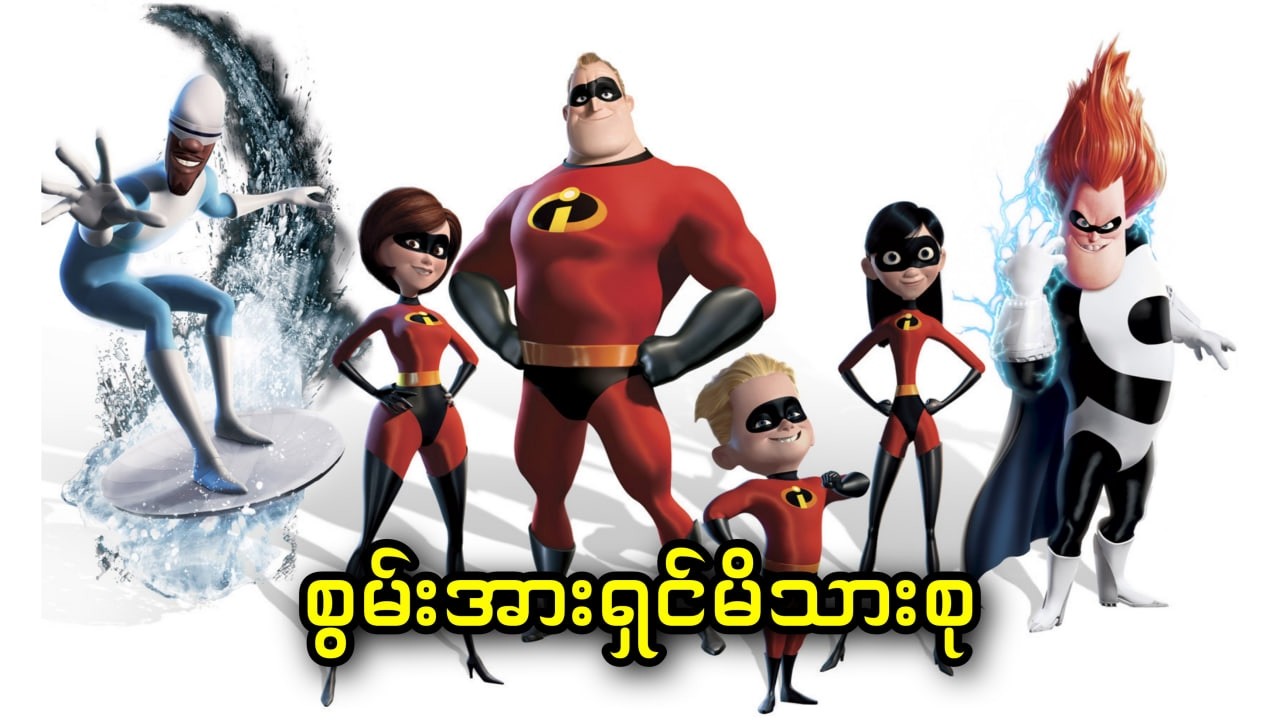 စွမ်းအားရှင် မိသားစု || The Incredibles (2004)
