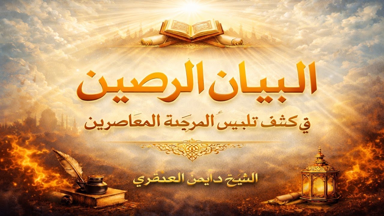 الرد على أشهر شبهات المرجئة المعاصرين في الكفر والإيمان والعذر بالجهل  | الشيخ د. أيمن العنقري