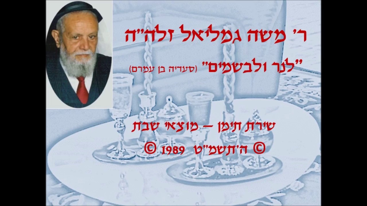 שירת תימן - לנר ולבשמים - ר' משה גמליאל זלה