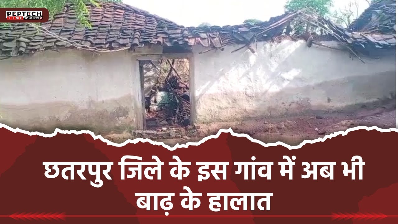 छतरपुर जिले के इस गांव में अब भी बाढ़ के हालात