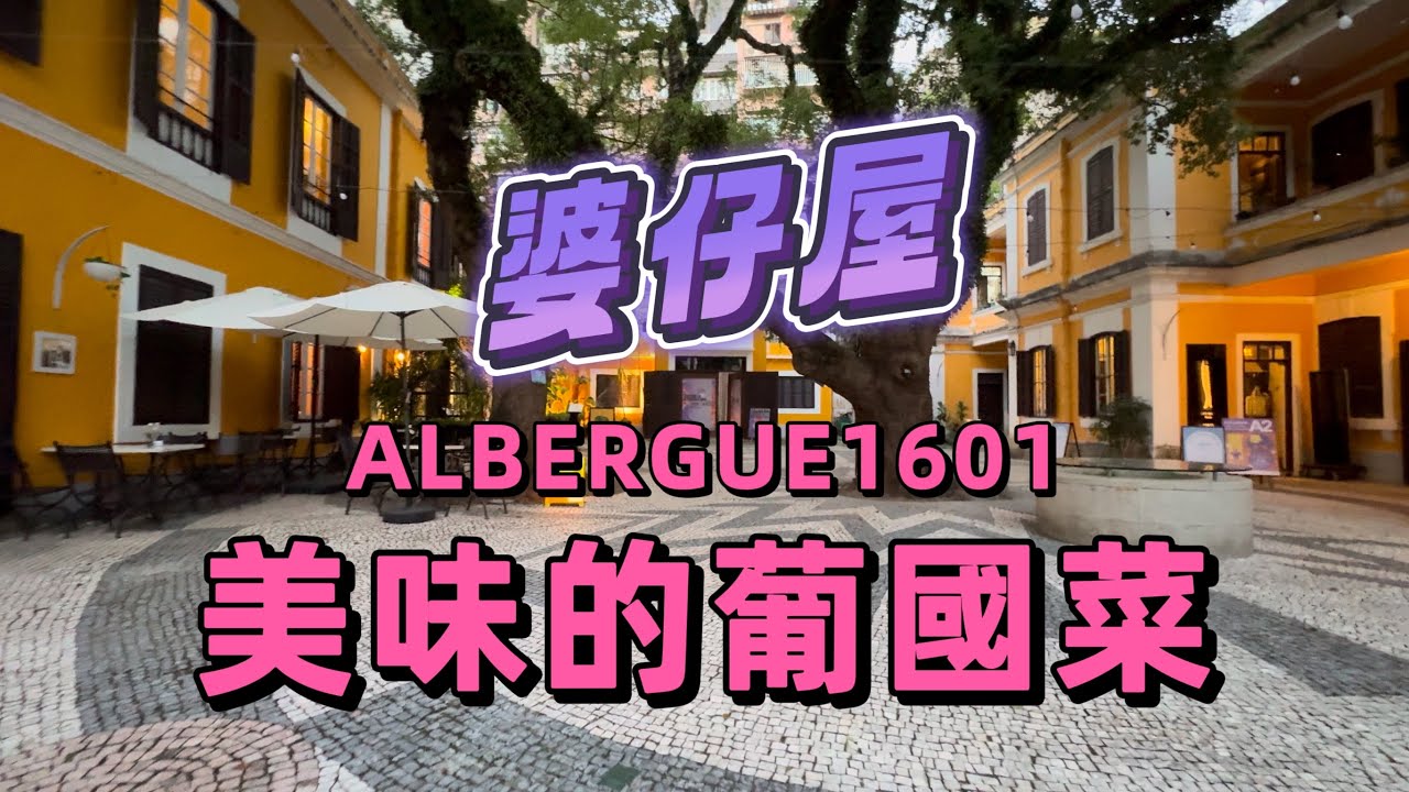 【全球50最佳發現餐廳】澳門｜走進望德堂歷史城區｜百年歷史的婆仔屋｜嚐美味的葡國菜｜ALBERGUE1601｜Oct 2023