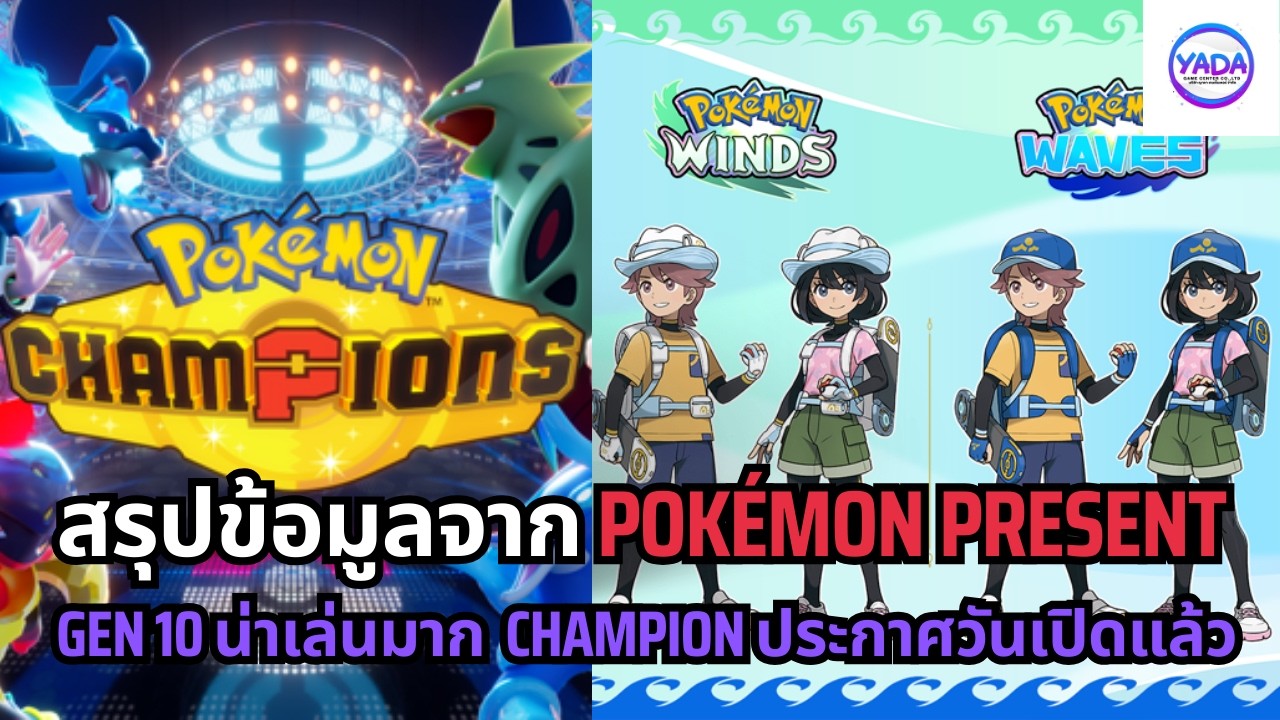 สรุปข้อมูลจาก Pokémon Present 30th...Pokémon Winds Waves และประกาศวันเปิด Pokémon Champion