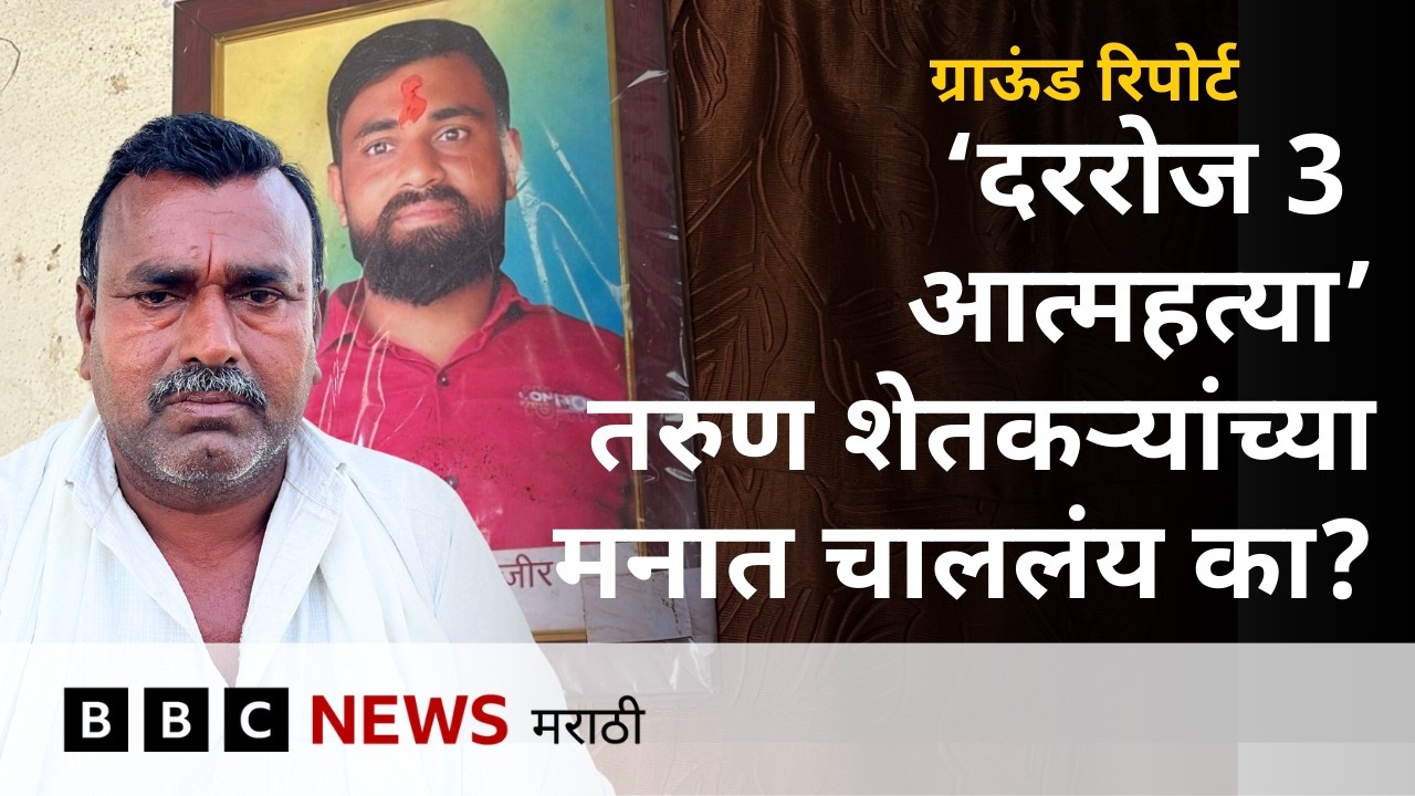 महाराष्ट्रात शेतकरी आपल्या जीवाला का मुकतायत? Ground Report