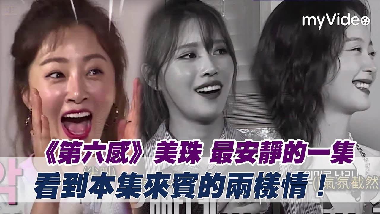 美珠《第六感》最安靜的一集！歡迎本集來賓的兩樣情｜myVideo韓綜線上看