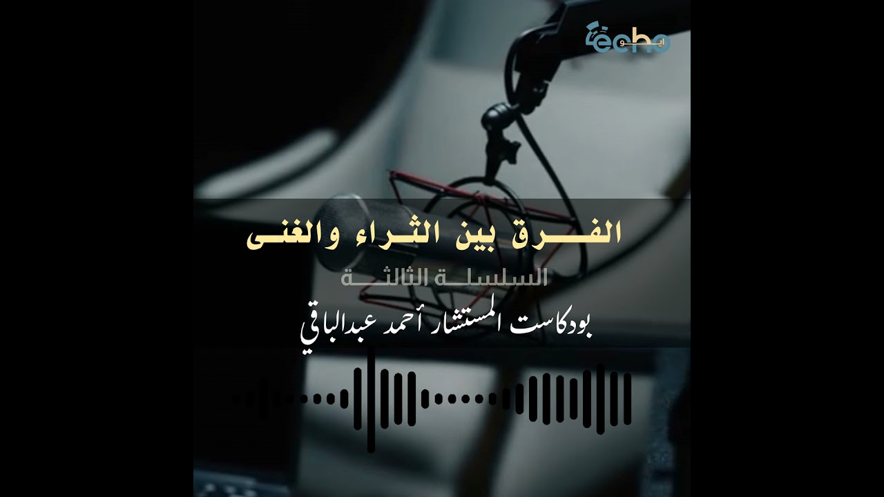 الفرق بين الثراء والغنى