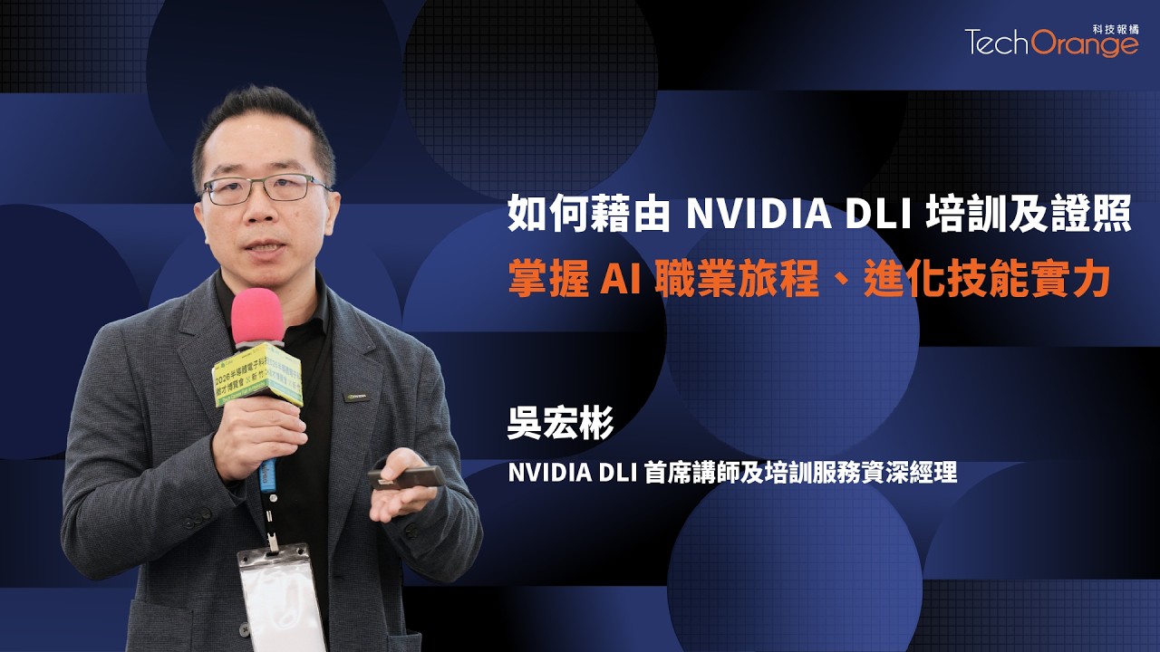 AI 時代必備的四大技能樹與人才轉型路徑 |  NVIDIA 首席講師及培訓服務資深經理吳宏彬 | TO Talk EP102