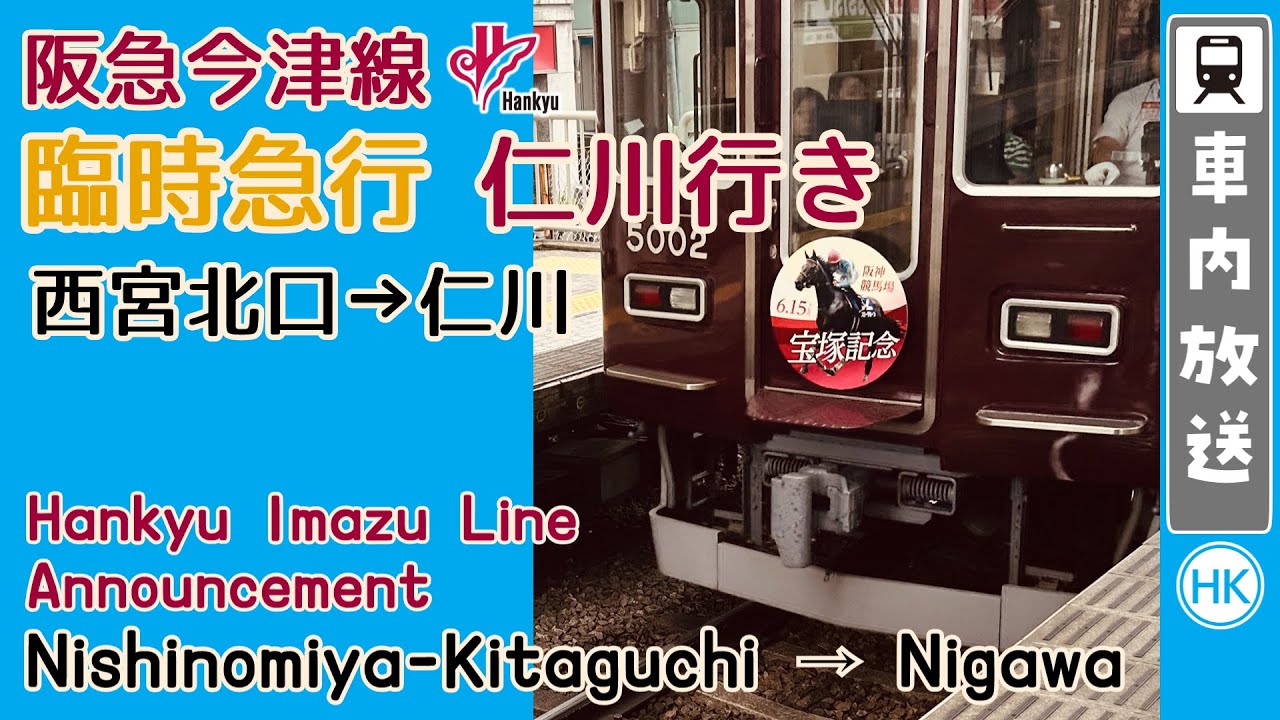 【宝塚記念・一部自動放送】阪急今津線 臨時急行 仁川行き 車内放送/ Hankyu railway Imazu line Express service announcements