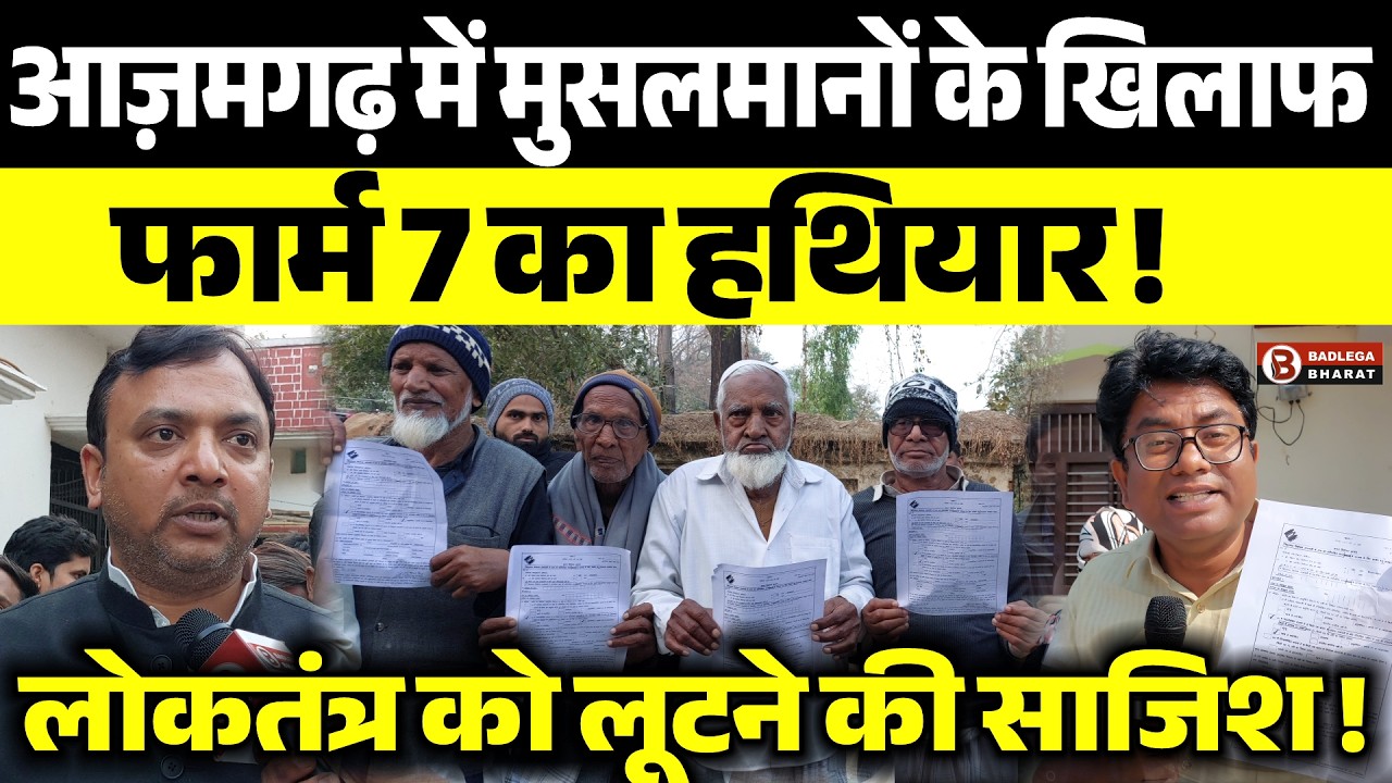 सपा के गढ़ आज़मगढ़ में मुसलमानों के खिलाफ फार्म 7 का हथियार ! लोकतंत्र को लूटने की साजिश ?